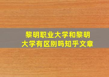 黎明职业大学和黎明大学有区别吗知乎文章