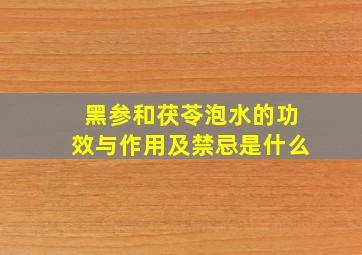 黑参和茯苓泡水的功效与作用及禁忌是什么