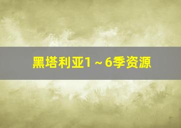 黑塔利亚1～6季资源