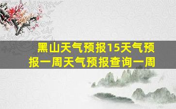 黑山天气预报15天气预报一周天气预报查询一周