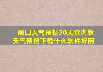 黑山天气预报30天查询新天气预报下载什么软件好用