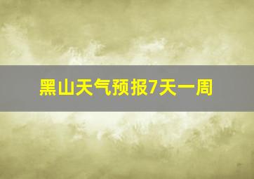 黑山天气预报7天一周