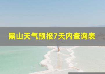 黑山天气预报7天内查询表