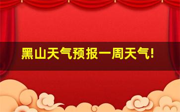 黑山天气预报一周天气!