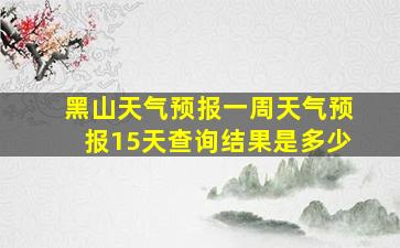 黑山天气预报一周天气预报15天查询结果是多少