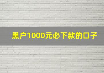 黑户1000元必下款的口子