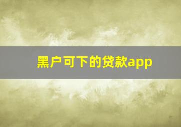 黑户可下的贷款app