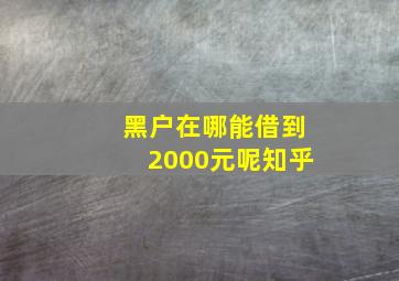 黑户在哪能借到2000元呢知乎