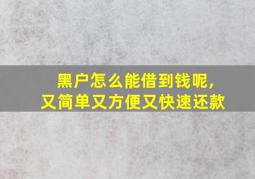 黑户怎么能借到钱呢,又简单又方便又快速还款