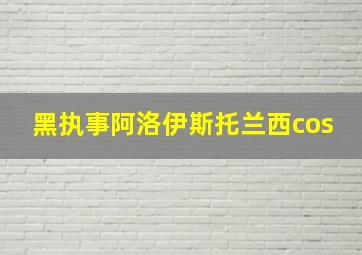 黑执事阿洛伊斯托兰西cos