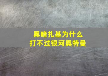 黑暗扎基为什么打不过银河奥特曼