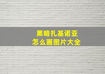 黑暗扎基诺亚怎么画图片大全