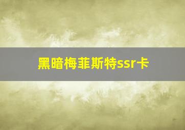 黑暗梅菲斯特ssr卡