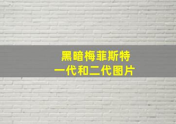 黑暗梅菲斯特一代和二代图片