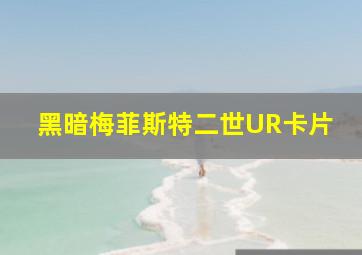 黑暗梅菲斯特二世UR卡片