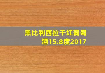 黑比利西拉干红葡萄酒15.8度2017