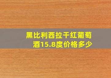 黑比利西拉干红葡萄酒15.8度价格多少