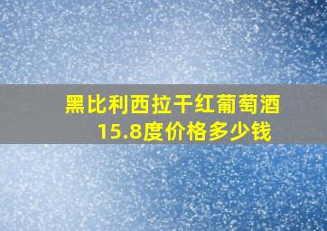 黑比利西拉干红葡萄酒15.8度价格多少钱