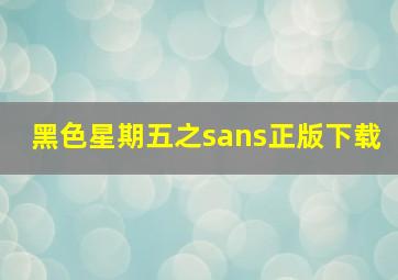 黑色星期五之sans正版下载