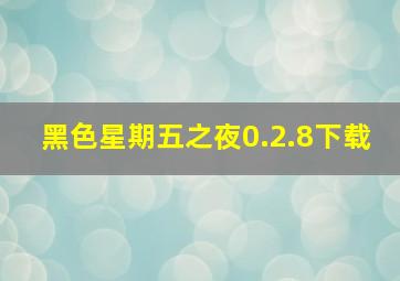 黑色星期五之夜0.2.8下载