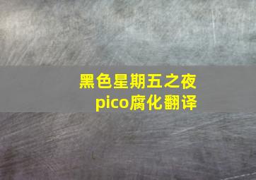 黑色星期五之夜pico腐化翻译