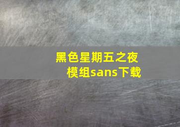 黑色星期五之夜模组sans下载