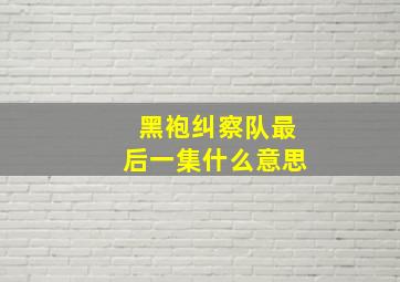 黑袍纠察队最后一集什么意思