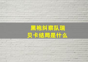 黑袍纠察队瑞贝卡结局是什么