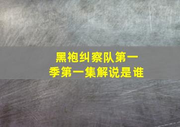 黑袍纠察队第一季第一集解说是谁