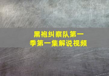 黑袍纠察队第一季第一集解说视频