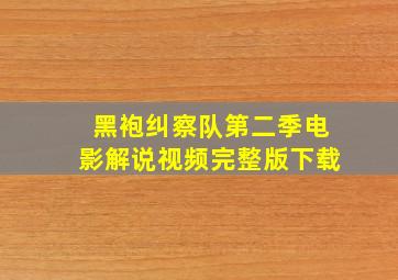 黑袍纠察队第二季电影解说视频完整版下载