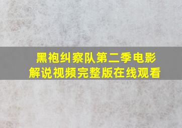 黑袍纠察队第二季电影解说视频完整版在线观看