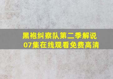 黑袍纠察队第二季解说07集在线观看免费高清