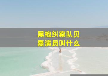 黑袍纠察队贝嘉演员叫什么