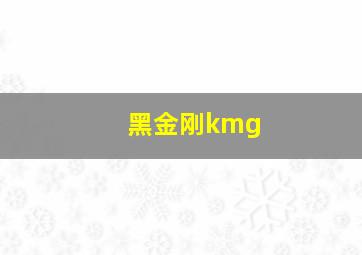 黑金刚kmg