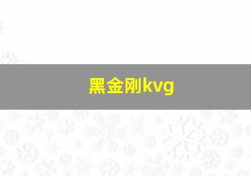 黑金刚kvg