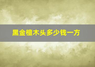 黑金檀木头多少钱一方