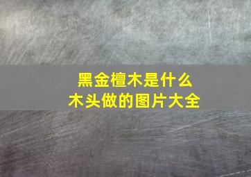 黑金檀木是什么木头做的图片大全