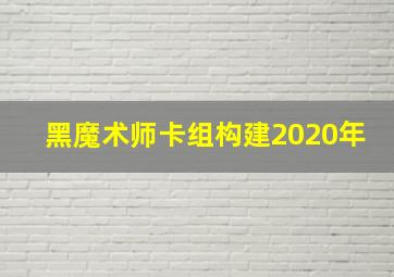 黑魔术师卡组构建2020年