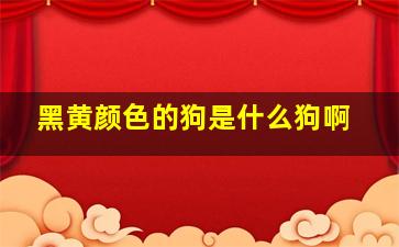 黑黄颜色的狗是什么狗啊