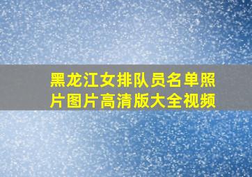 黑龙江女排队员名单照片图片高清版大全视频