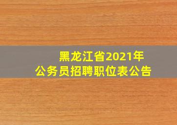 黑龙江省2021年公务员招聘职位表公告