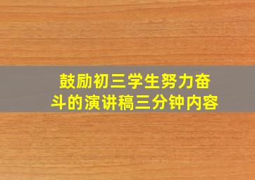 鼓励初三学生努力奋斗的演讲稿三分钟内容