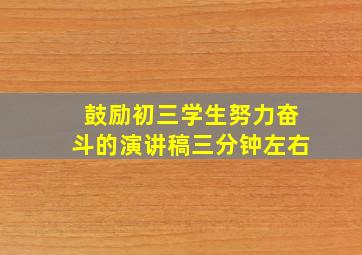 鼓励初三学生努力奋斗的演讲稿三分钟左右