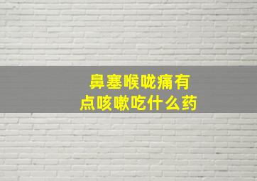 鼻塞喉咙痛有点咳嗽吃什么药