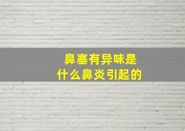 鼻塞有异味是什么鼻炎引起的