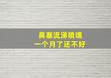 鼻塞流涕喷嚏一个月了还不好