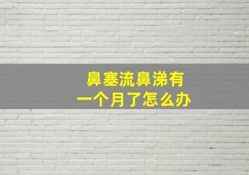 鼻塞流鼻涕有一个月了怎么办