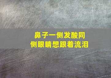 鼻子一侧发酸同侧眼睛想跟着流泪