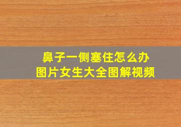 鼻子一侧塞住怎么办图片女生大全图解视频